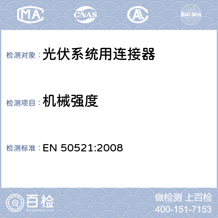 机械强度 EN 50521:2008 《光伏系统用连接器安全测试要求》  条款 6.5