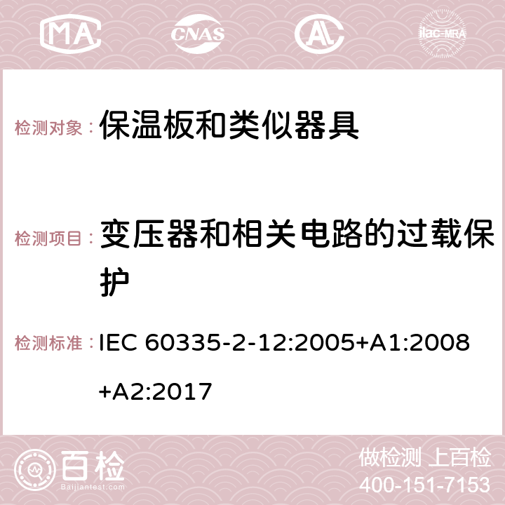 变压器和相关电路的过载保护 家用和类似用途电器的安全 第2-12部分:保温板和类似器具的特殊要求 IEC 60335-2-12:2005+A1:2008+A2:2017 17