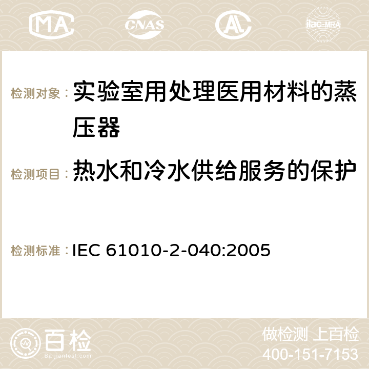 热水和冷水供给服务的保护 测量、控制和实验室用电气设备的安全要求 第2-040部分：用于处理医用材料的灭菌器和清洗消毒器的特殊要求 IEC 61010-2-040:2005 11.104