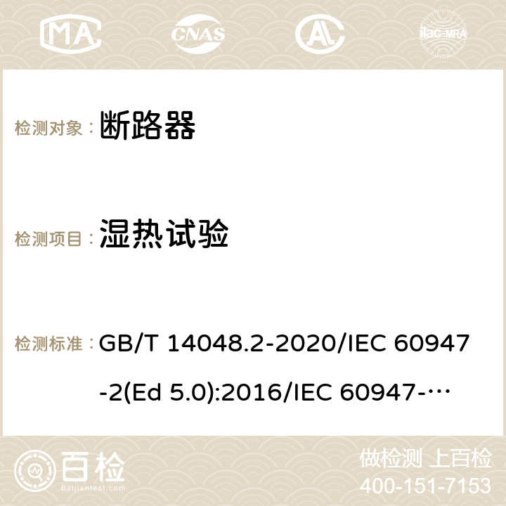 湿热试验 低压开关设备和控制设备 第2部分：断路器 GB/T 14048.2-2020/IEC 60947-2(Ed 5.0):2016/IEC 60947-2(Ed 5.1):2019 /F.8 /F.8 /F.8