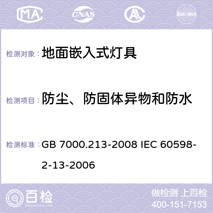 防塵、防固體異物和防水 燈具 第2-13部分:特殊要求 地面嵌入式燈具 GB 7000.213-2008 IEC 60598-2-13-2006 13