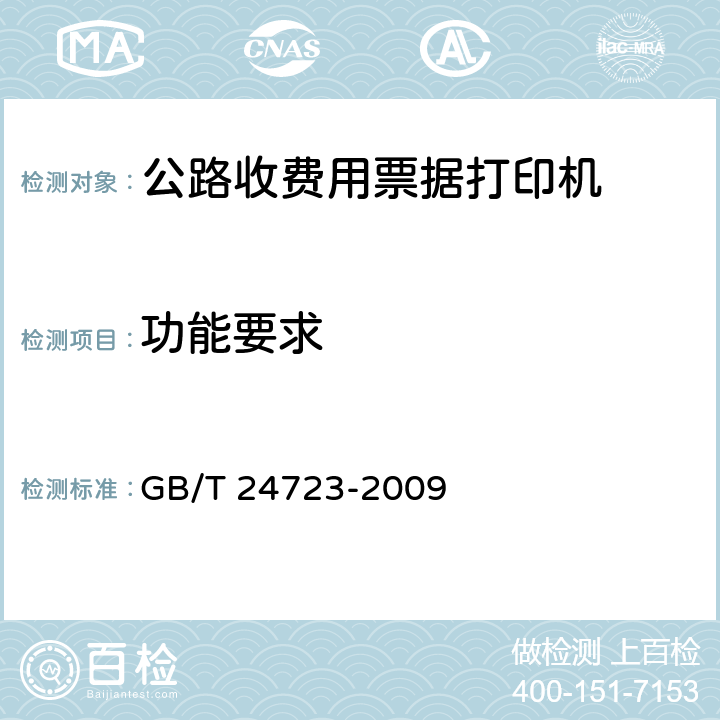 功能要求 《公路收费用票据打印机》 GB/T 24723-2009 6.3