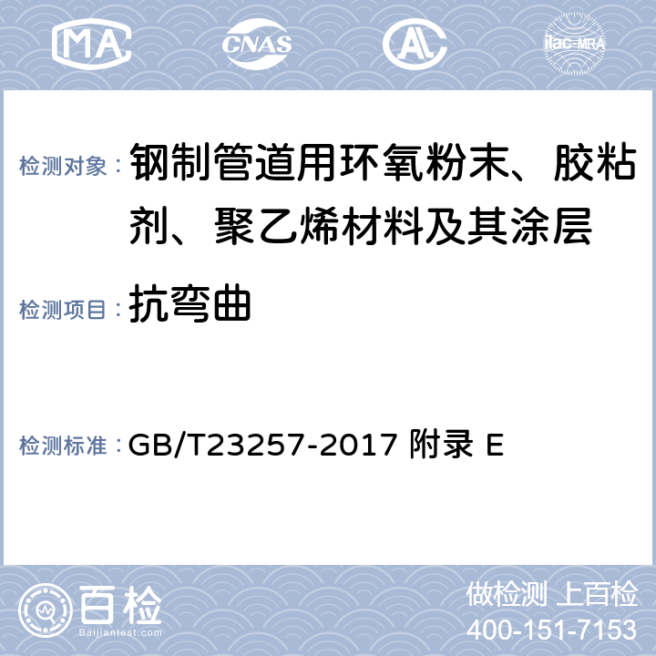 抗弯曲 埋地钢质管道聚乙烯防腐层 GB/T23257-2017 附录 E