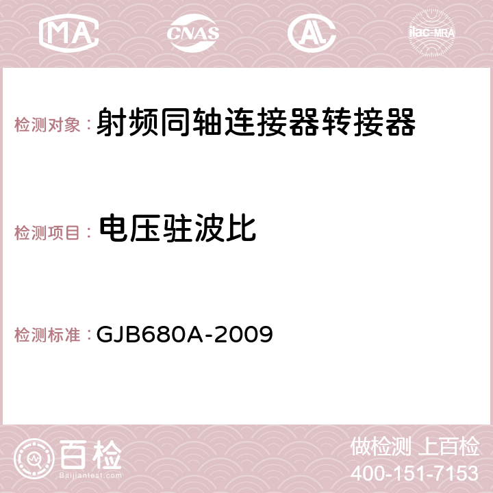 電壓駐波比 射頻同軸連接器轉接器通用規范 GJB680A-2009 4.5.11