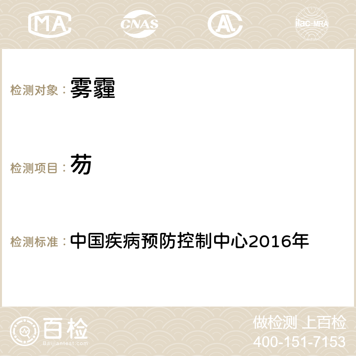 芴 空气污染对人群健康影响监测工作手册 中国疾病预防控制中心2016年 （2016）第四节 PM2.5中多环芳烃的测定