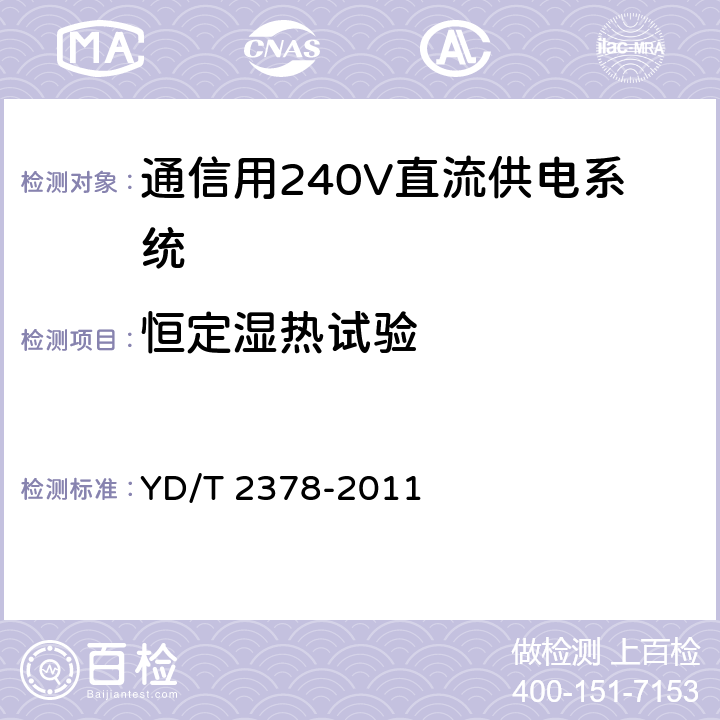 恒定湿热试验 通信用240V直流供电系统 YD/T 2378-2011 6.19.3