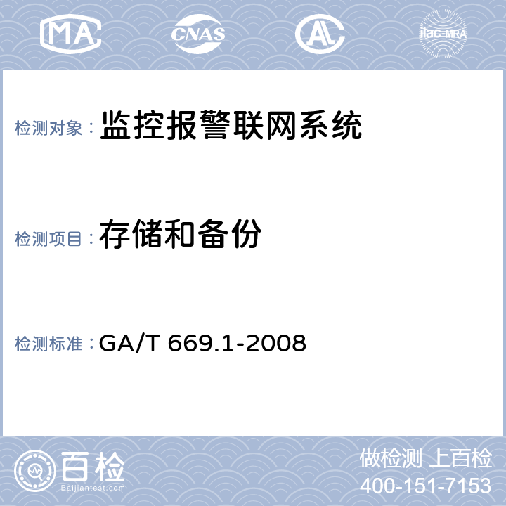存储和备份 城市监控报警联网系统 技术标准 第1部分:通用技术要求 GA/T 669.1-2008 7.4