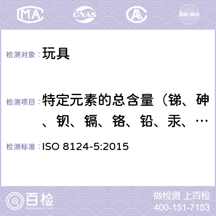 特定元素的總含量（銻、砷、鋇、鎘、鉻、鉛、汞、硒） 玩具安全 第5部分:玩具中某些元素總含量濃度的測(cè)定 ISO 8124-5:2015