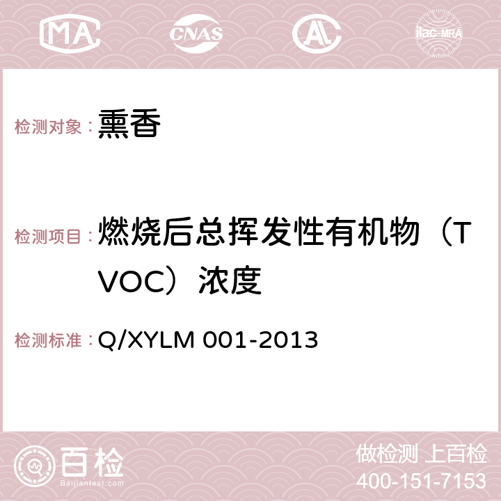燃烧后总挥发性有机物（TVOC）浓度 LM 001-2013 熏香 Q/XY
