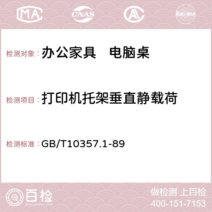 打印机托架垂直静载荷 家具力学性能试验 桌类强度和耐久性 GB/T10357.1-89 7.1.1.1