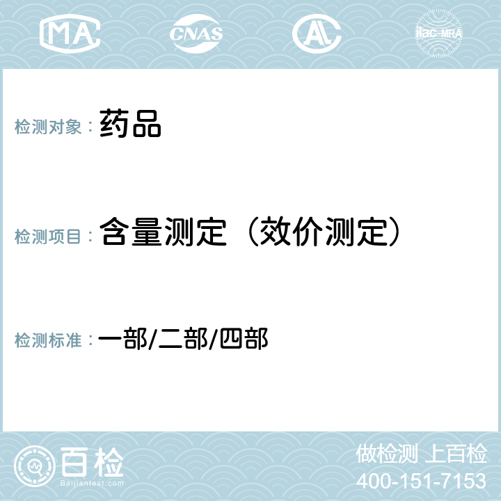 含量测定（效价测定） 中国药典2020年版四部 一部/二部/四部