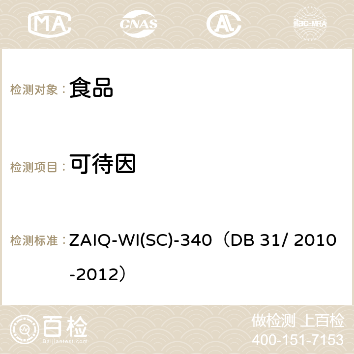 可待因 火锅食品中罂粟碱、吗啡、那可丁、可待因和蒂巴因的测定 液相色谱-串联质谱法 （参考标准：食品安全地方标 火锅食品中罂粟碱、吗啡、那可丁、可待因和蒂巴因的测定 液相色谱-串联质谱法 ） ZAIQ-WI(SC)-340（DB 31/ 2010-2012）