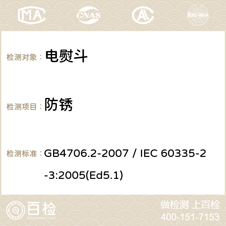 防锈 家用和类似用途电器的安全 第二部分：电熨斗的特殊要求 GB4706.2-2007 / IEC 60335-2-3:2005(Ed5.1) 31