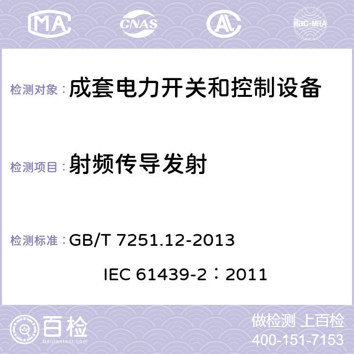 射频传导发射 《低压成套开关设备和控制设备 第2部分： 成套电力开关和控制设备》 GB/T 7251.12-2013 IEC 61439-2：2011 9