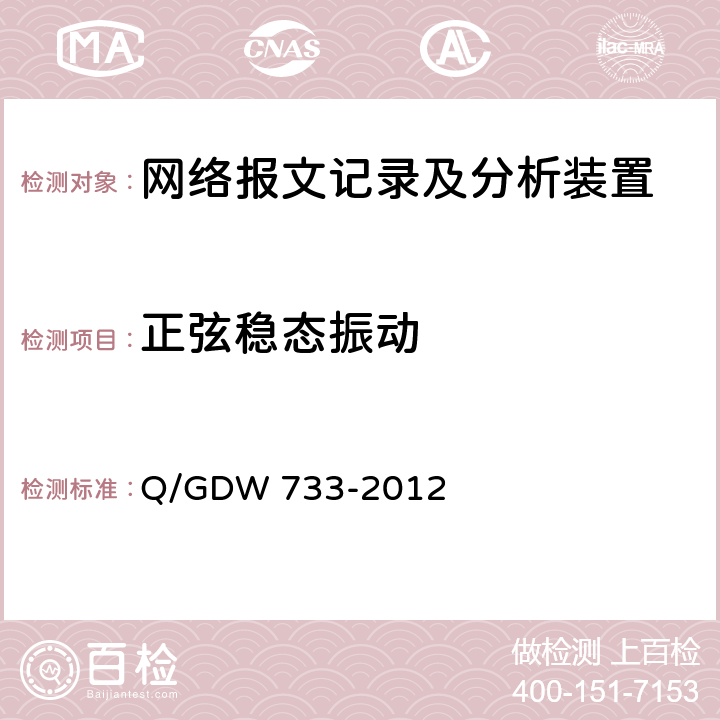 正弦稳态振动 智能变电站网络报文记录及分析装置检测规范 Q/GDW 733-2012 6.12.1