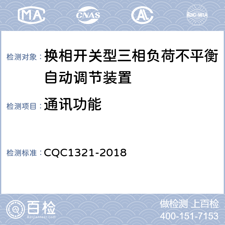 通讯功能 换相开关型三相负荷不平衡自动调节装置技术规范 CQC1321-2018 7.11.2