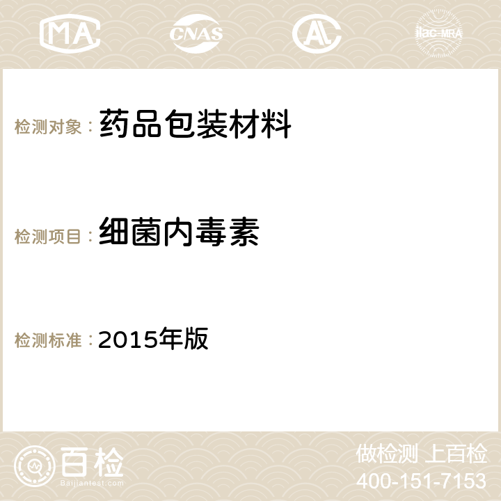 细菌内毒素 《中国药典》 2015年版 四部通则 1143