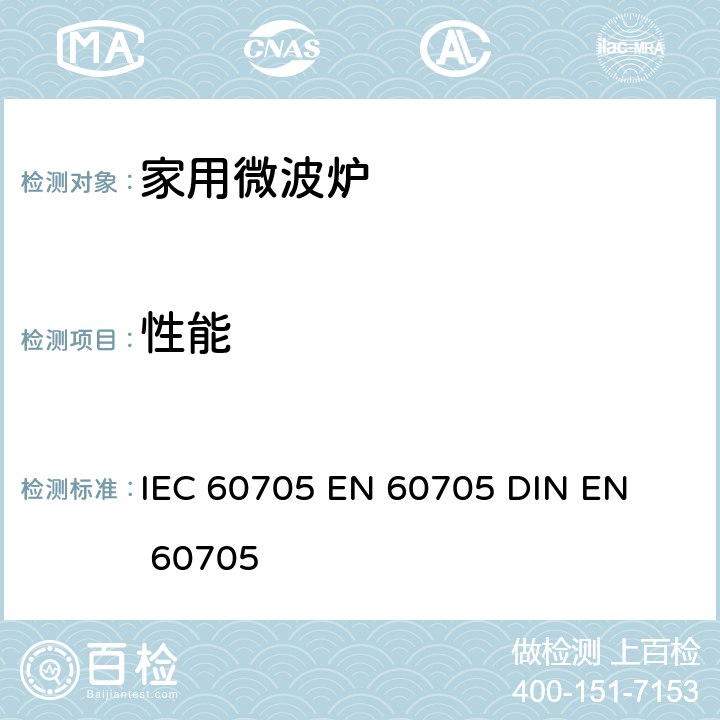 性能 家用微波炉 性能测量方法 IEC 60705 
EN 60705 
DIN EN 60705 /