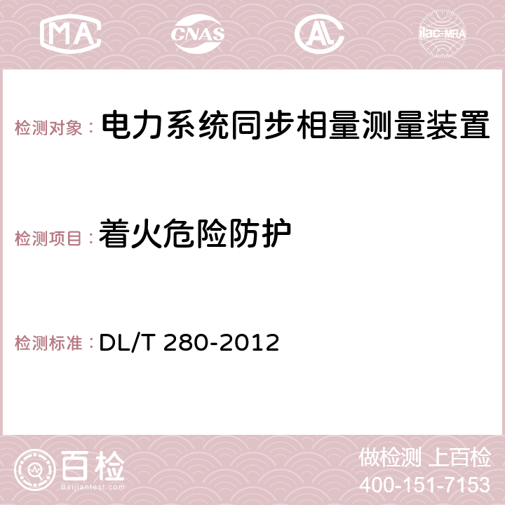 着火危险防护 电力系统同步相量测量装置通用技术条件 DL/T 280-2012 4.13.4