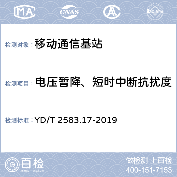 电压暂降、短时中断抗扰度 蜂窝式移动通信设备电磁兼容性能要求和测量方法 第17部分：5G基站及其辅助设备 YD/T 2583.17-2019 9.7