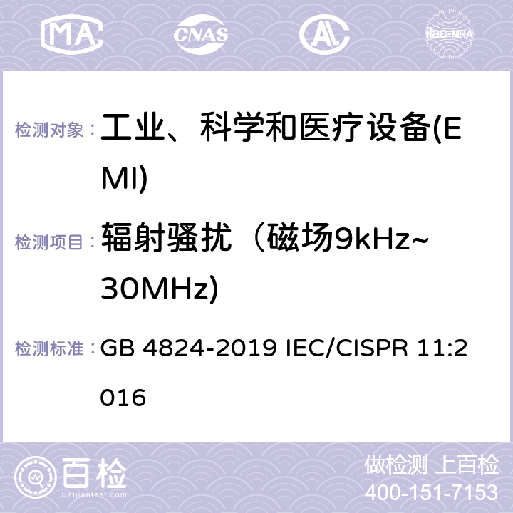 辐射骚扰（磁场9kHz~30MHz) 工业、科学和医疗设备 射频骚扰特性 限值和测量方法 GB 4824-2019 IEC/CISPR 11:2016 8.3