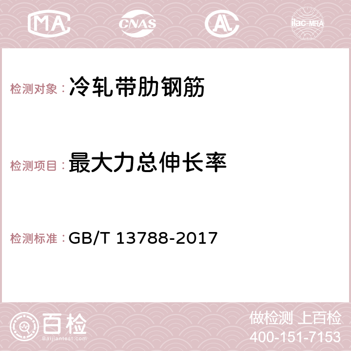 最大力总伸长率 《冷轧带肋钢筋》 GB/T 13788-2017 7.2