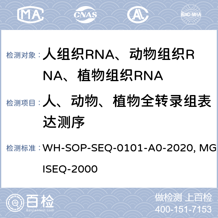 人、动物、植物全转录组表达测序 WH-SOP-SEQ-0101-A0-2020人、动物、植物组织RNA-Seq MGISEQ-2000测序方法