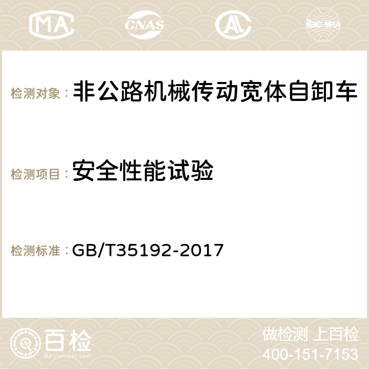 安全性能试验 土方 机械 非公路机械传动宽体自卸车试验方法 GB/T35192-2017 4.2