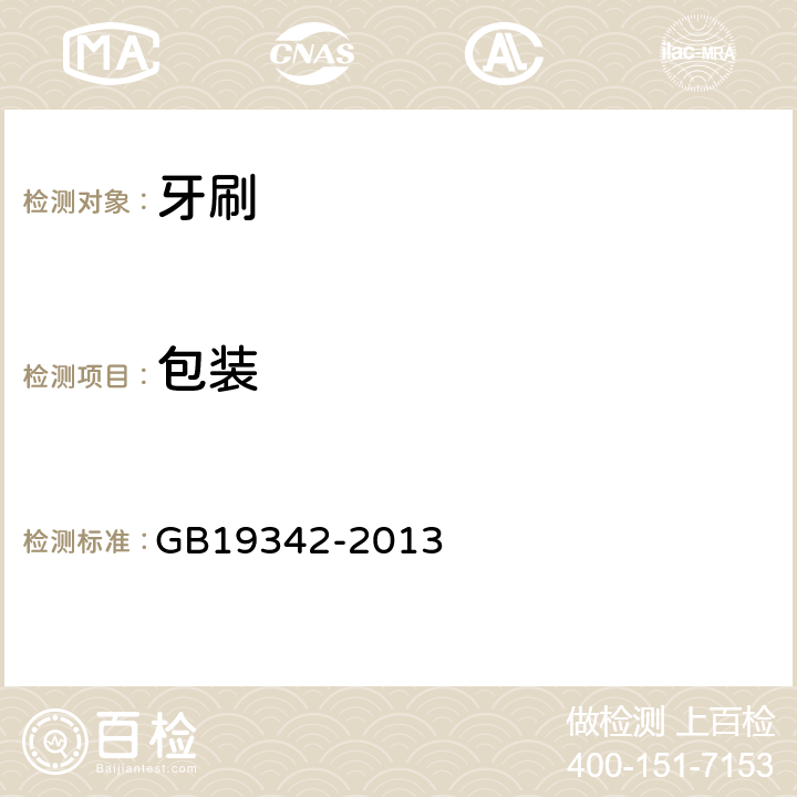 包装 GB 19342-2013 牙刷