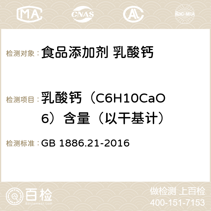 乳酸钙（C6H10CaO6）含量（以干基计） 食品安全国家标准 食品添加剂 乳酸钙 GB 1886.21-2016 附录A中A.4