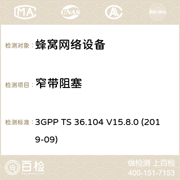 窄带阻塞 3GPP TS 36.104 3GPP;技术规范组无线电接入网;演进通用陆地无线接入(E-UTRA);基站(BS)无线电收发(版本15)  V15.8.0 (2019-09) 章节7.5