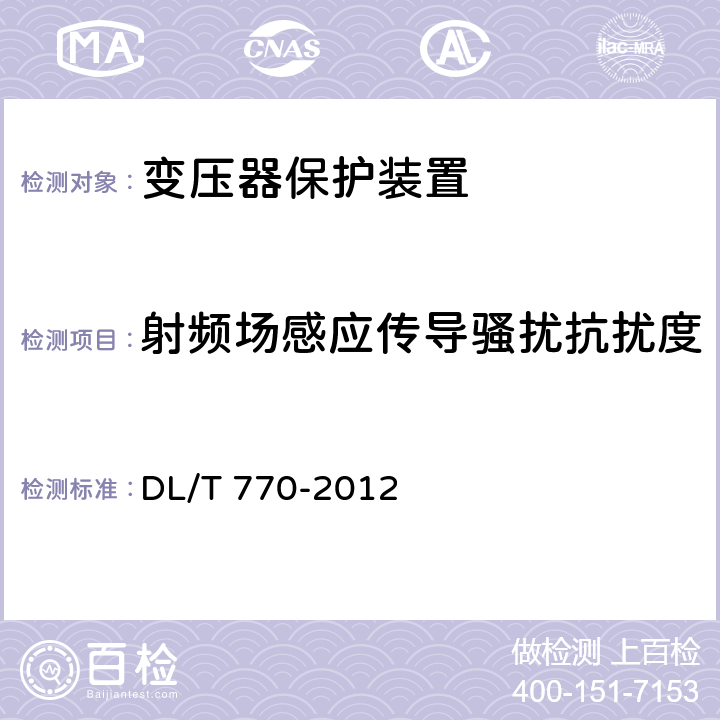 射频场感应传导骚扰抗扰度 变压器保护装置通用技术条件 DL/T 770-2012 4.14、5.13