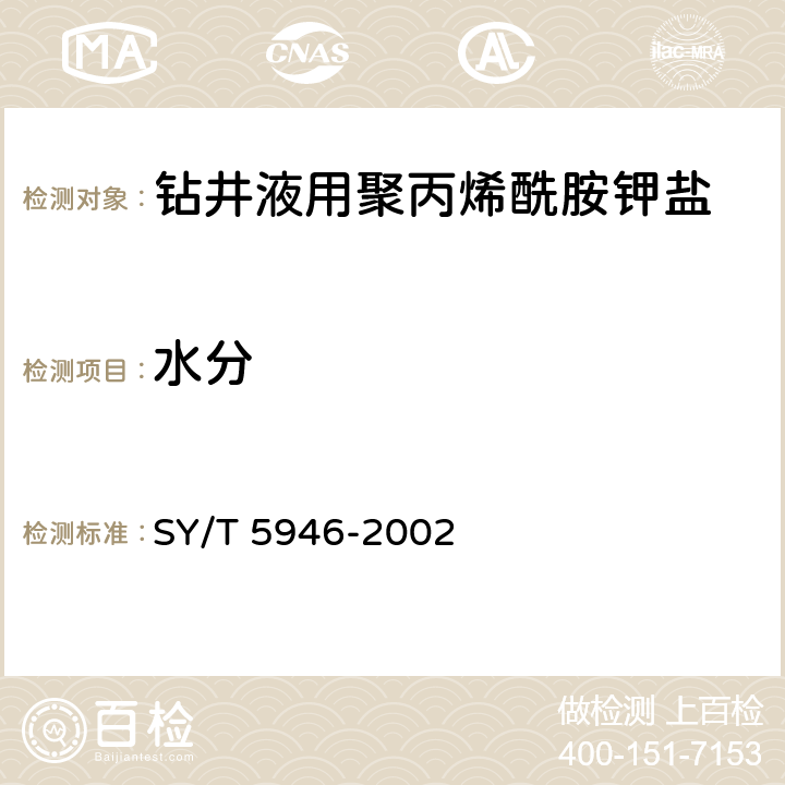 水分 钻井液用聚丙烯酰胺钾盐 SY/T 5946-2002 4.3.2