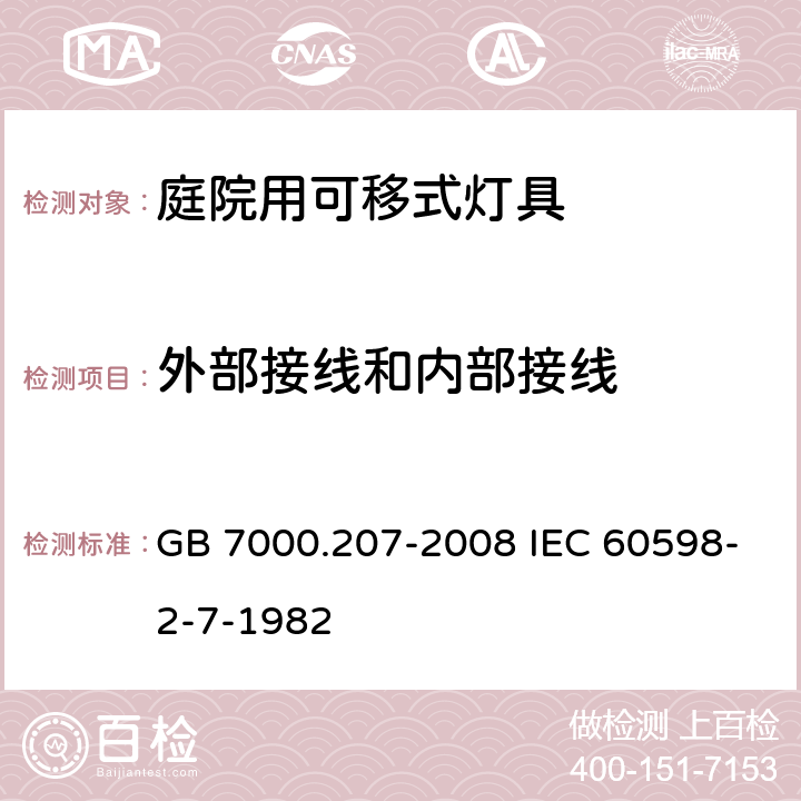 外部接线和内部接线 灯具 第2-7部分:特殊要求 庭园用可移式灯具 GB 7000.207-2008 IEC 60598-2-7-1982 10