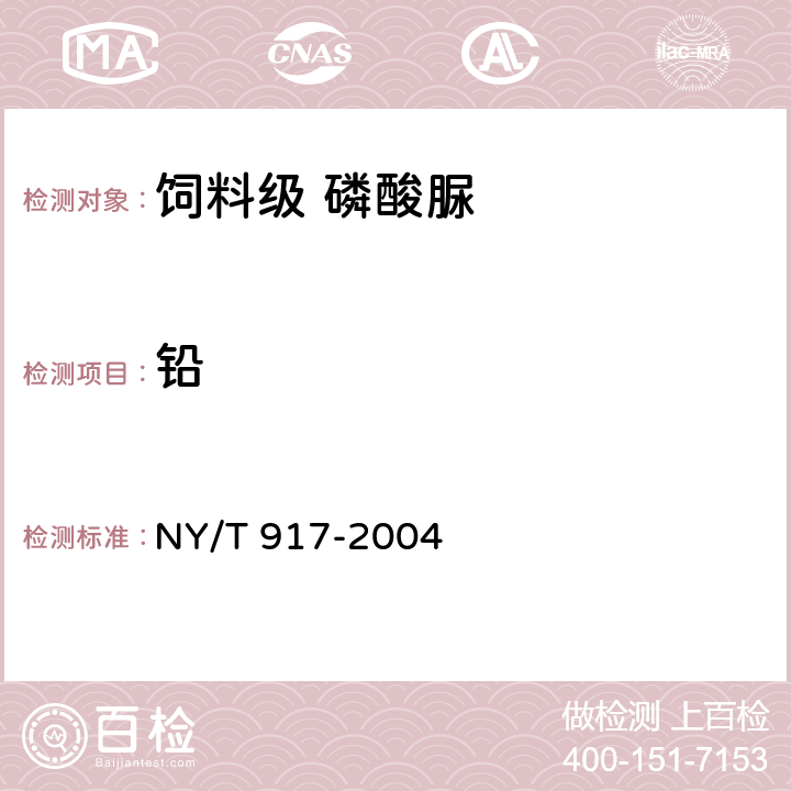 铅 饲料级 磷酸脲NY/T 917-2004