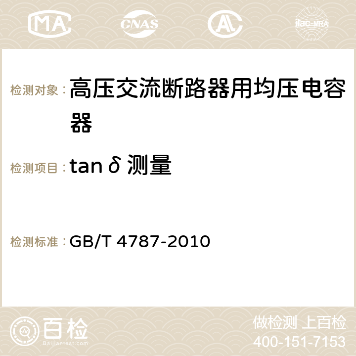 tanδ测量 GB/T 4787-2010 高压交流断路器用均压电容器