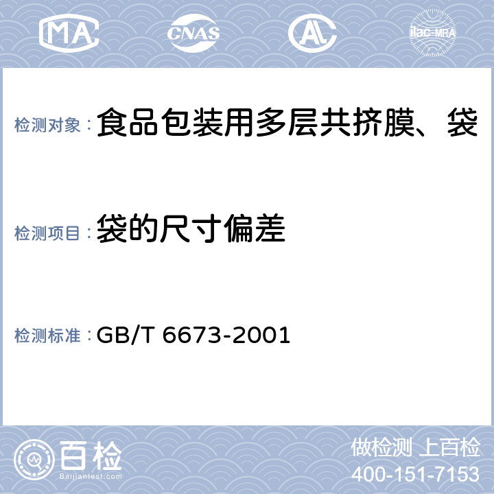 袋的尺寸偏差 塑料薄膜和薄片长度和宽度的测定 GB/T 6673-2001 3