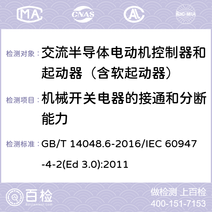 机械开关电器的接通和分断能力 低压开关设备和控制设备 第4-2部分：接触器和电动机起动器 交流电动机用半导体控制器和起动器(含软起动器) GB/T 14048.6-2016/IEC 60947-4-2(Ed 3.0):2011 /9.3.3.5/9.3.3.5