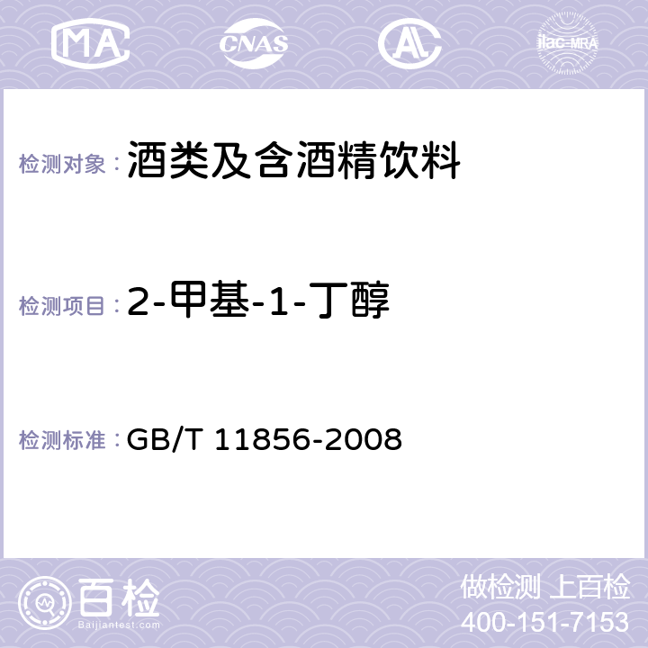 2-甲基-1-丁醇 白兰地 GB/T 11856-2008