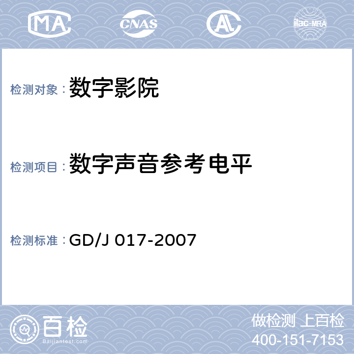 数字声音参考电平 GD/J 017-2007 数字影院暂行技术要求  5.2.4