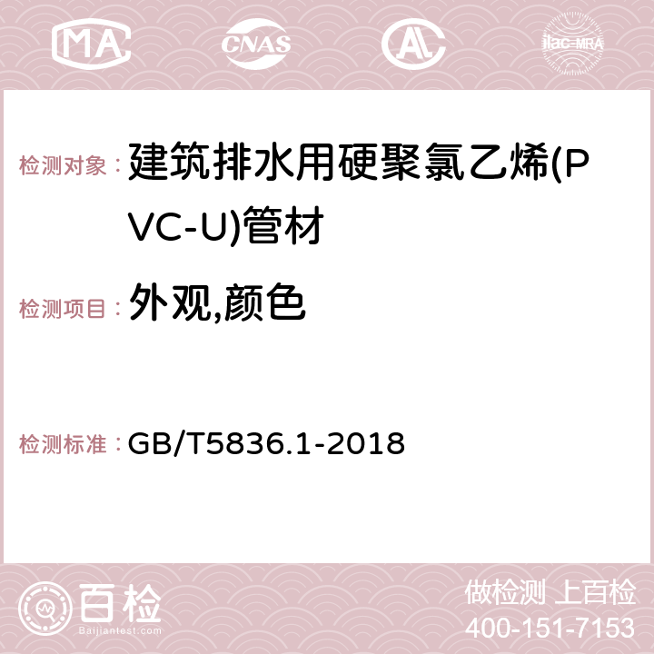 外观,颜色 建筑排水用硬聚氯乙烯(PVC-U)管材 GB/T5836.1-2018 6.1/6.2