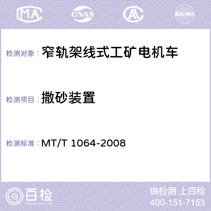 撒砂装置 矿用窄轨架线式工矿电机车技术条件 MT/T 1064-2008 4.7