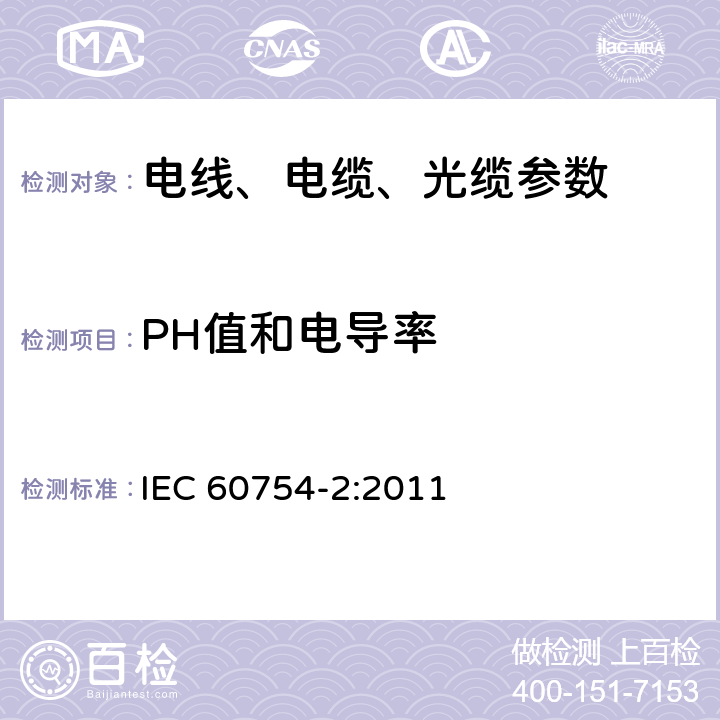 PH值和电导率 电缆燃烧时释出的气体的试验 第2部分:通过测量pH值和电导率来测定在取自电缆的材料燃烧时释出的气体的酸度 IEC 60754-2:2011