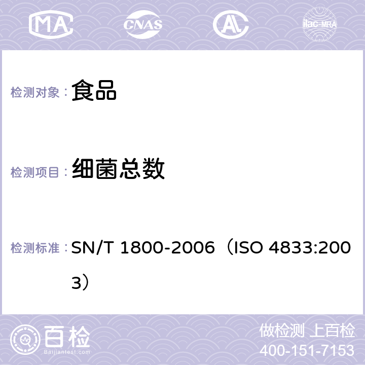 细菌总数 食品和动物饲料微生物学 30℃菌落计数方法 SN/T 1800-2006（ISO 4833:2003）