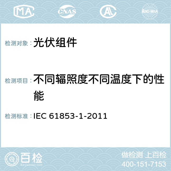 不同辐照度不同温度下的性能 《光伏组件性能测试和能效评定 第一部分：辐照度和温度性能测试及功率评定》 IEC 61853-1-2011 条款 8.5