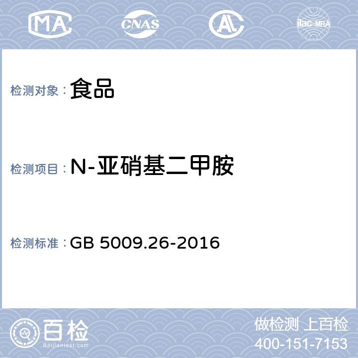 N-亚硝基二甲胺 食品安全国家标准 食品中N-亚硝胺类化合物的测定 GB 5009.26-2016