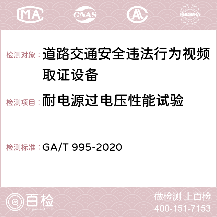 耐电源过电压性能试验 道路交通安全违法行为视频取证设备技术规范 GA/T 995-2020 6.4.3