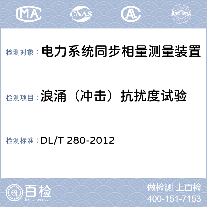 浪涌（冲击）抗扰度试验 电力系统同步相量测量装置通用技术条件 DL/T 280-2012 4.10.5