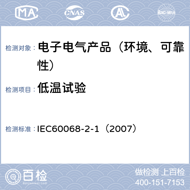 低温试验 环境试验 第2-1部分:试验 试验A:低温 IEC60068-2-1:2007