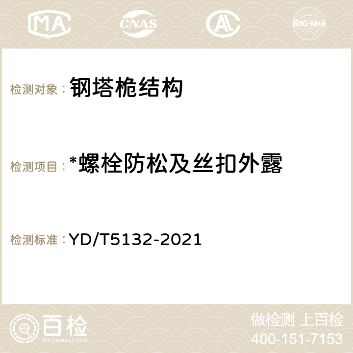 *螺栓防松及丝扣外露 移动通信工程钢塔桅结构验收规范 YD/T5132-2021 8.3.3